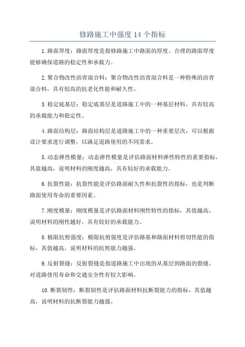 修路施工中强度14个指标