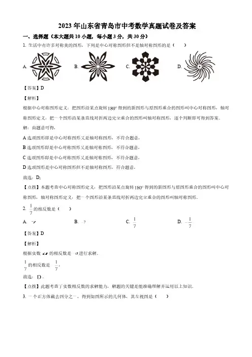 2023年山东省青岛市中考数学真题试卷(解析版)