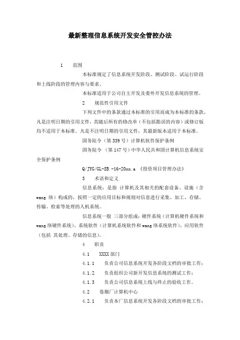 最新整理信息系统开发安全管控办法.docx