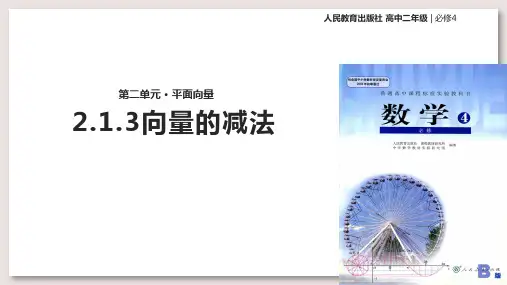 人教B版高中数学必修4课件 2.1向量的减法课件(人教B版)