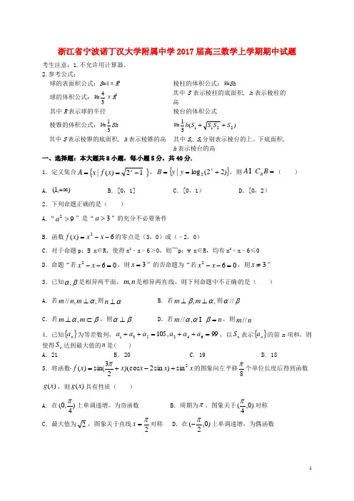 浙江省宁波诺丁汉大学附属中学高三数学上学期期中试题