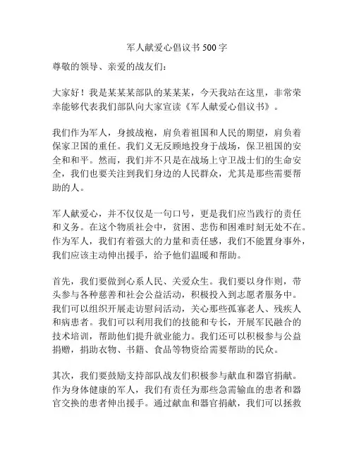军人献爱心倡议书500字