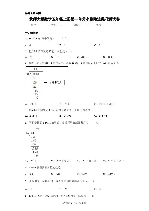 北师大版数学五年级上册第一单元小数除法提升测试卷(含答案)