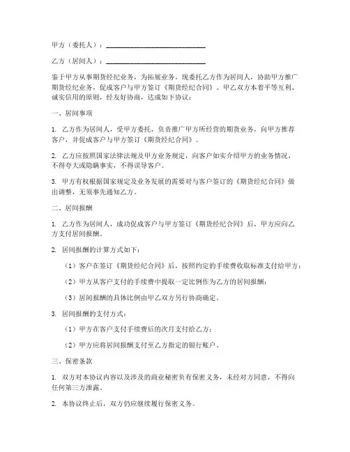 期货居间合同协议书范本