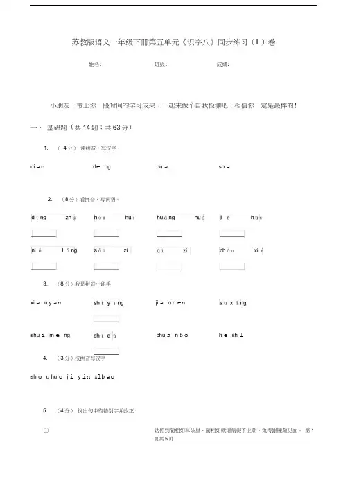 苏教版语文一年级下册第五单元《识字八》同步练习(I)卷