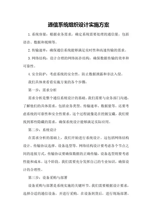通信系统组织设计实施方案