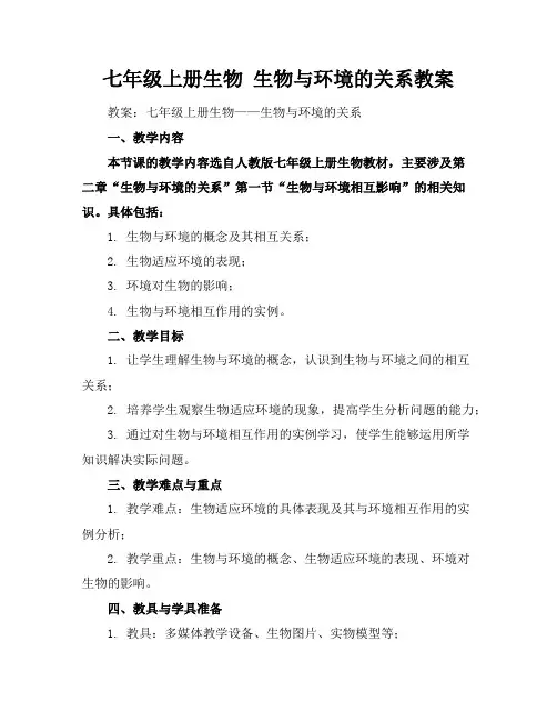 七年级上册生物生物与环境的关系教案