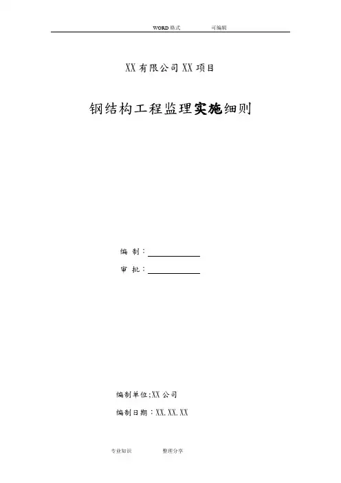 钢筋结构监理实施细则(全)