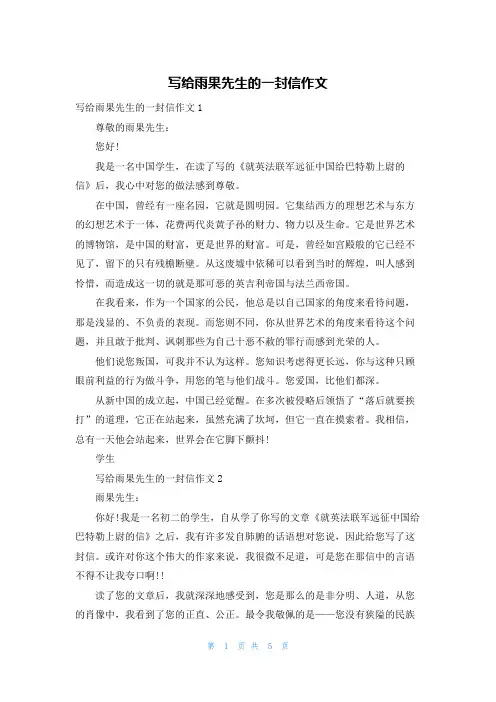写给雨果先生的一封信作文
