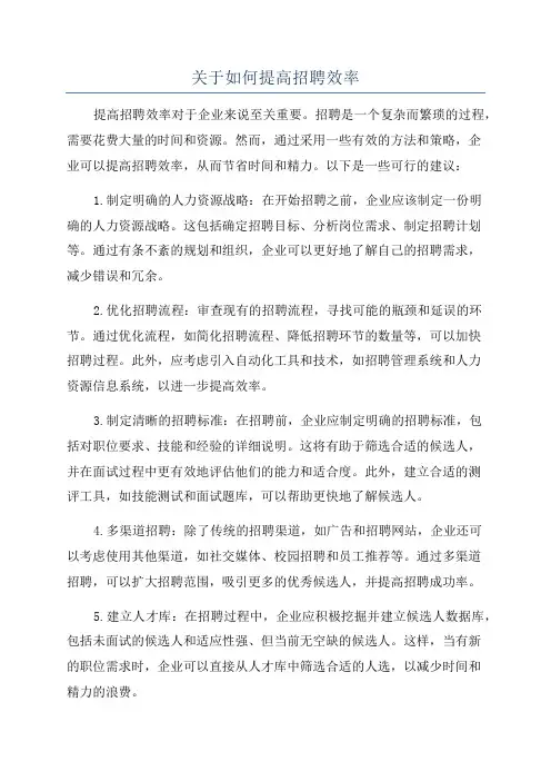关于如何提高招聘效率