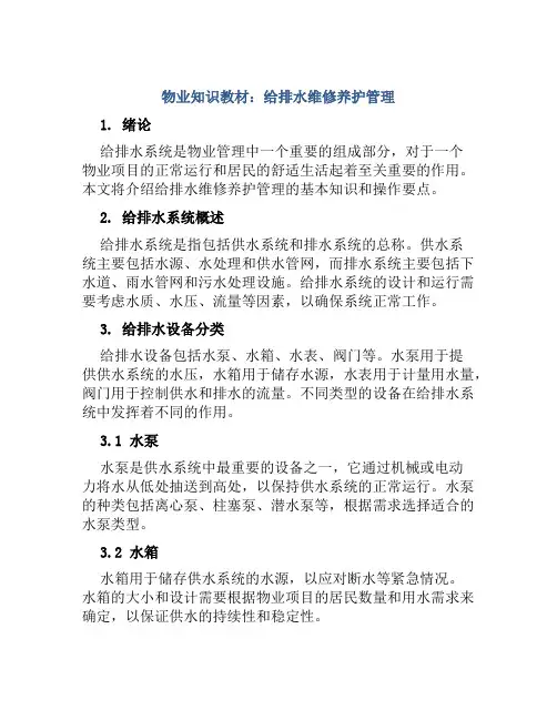 物业知识教材：给排水维修养护管理