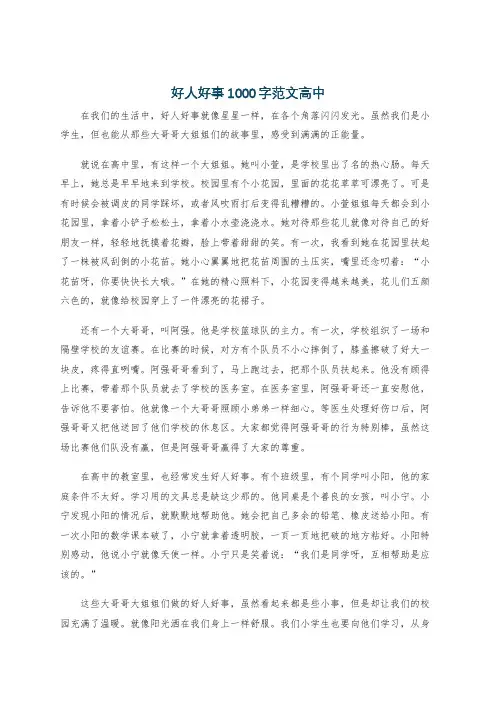 好人好事1000字范文高中