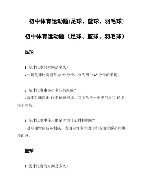 初中体育运动题(足球、篮球、羽毛球)