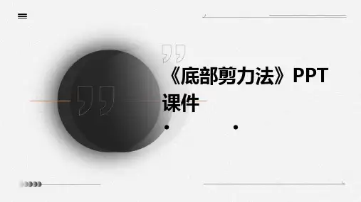 《底部剪力法》课件