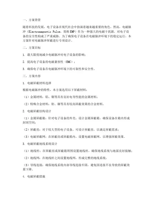 电磁脉冲屏蔽专项方案