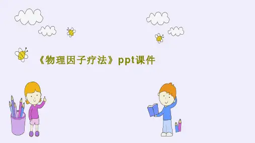 《物理因子疗法》ppt课件共33页文档
