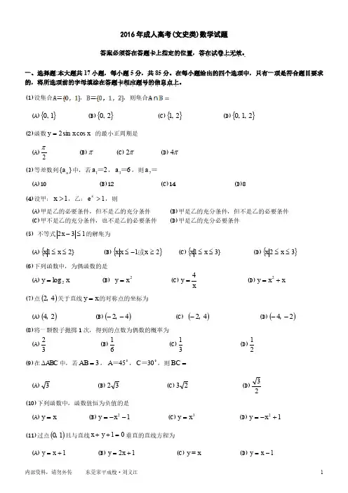 2016年成人高考(文史类)数学试卷(word版)