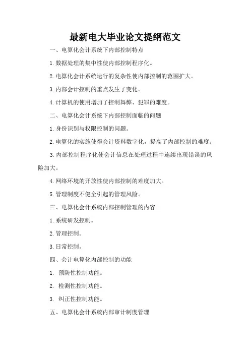 最新电大毕业论文提纲范文(精编版)