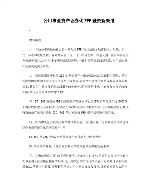 公用事业资产证券化PPP融资新渠道