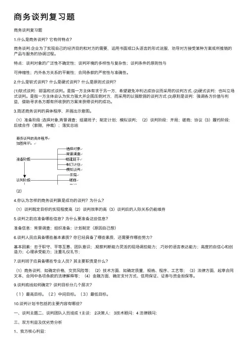 商务谈判复习题