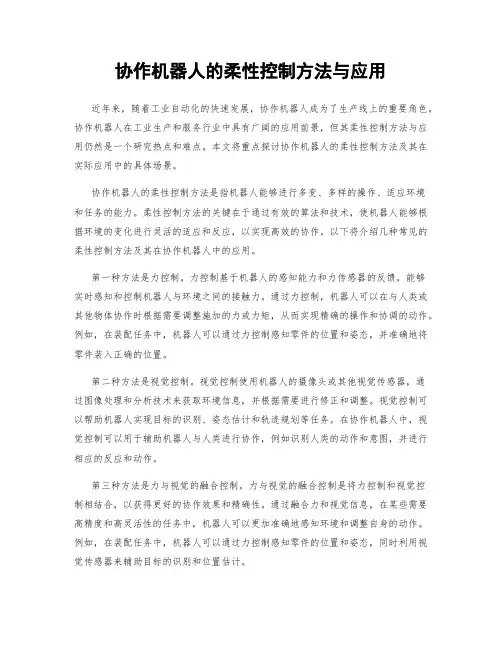 协作机器人的柔性控制方法与应用