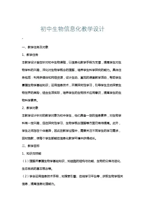初中生物信息化教学设计