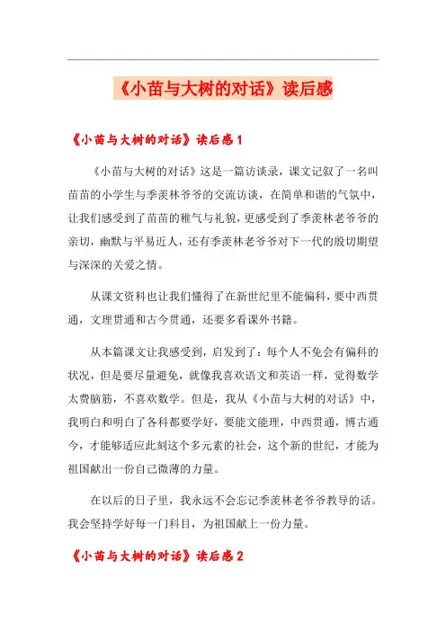 《小苗与大树的对话》读后感
