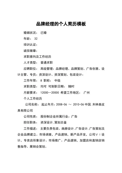 品牌经理的个人简历模板_1