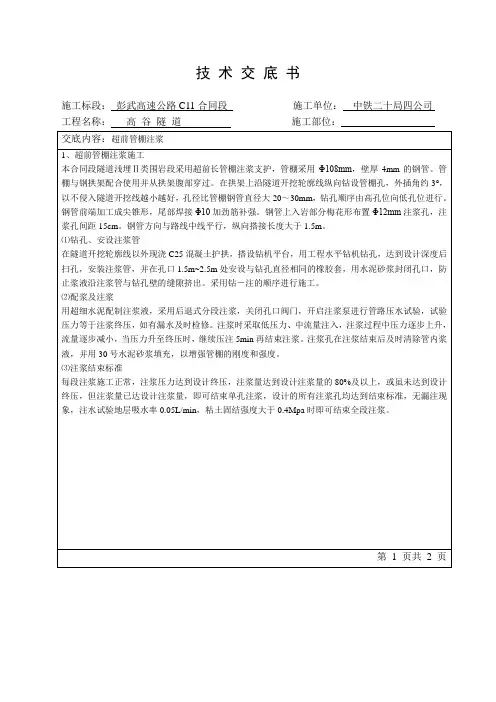 超前管棚注浆技术交底