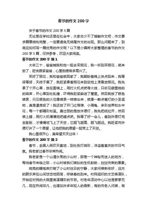 关于春节的作文200字5篇
