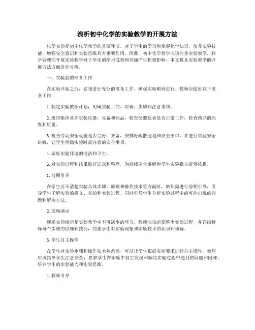 浅析初中化学的实验教学的开展方法