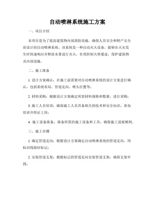 自动喷淋系统施工方案