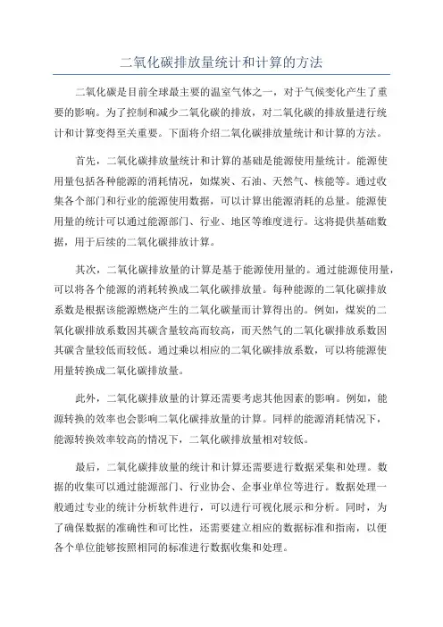 二氧化碳排放量统计和计算的方法