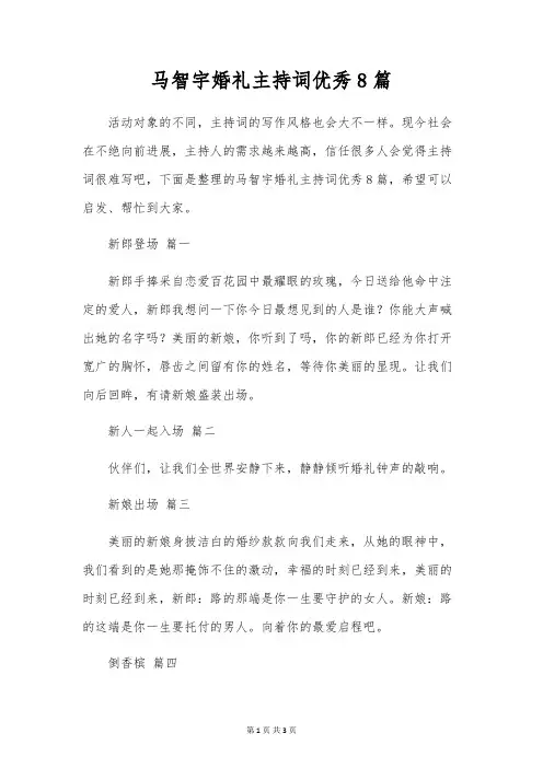 马智宇婚礼主持词优秀8篇