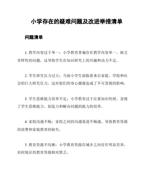小学存在的疑难问题及改进举措清单