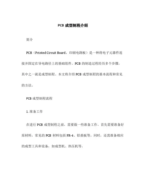PCB成型制程介绍