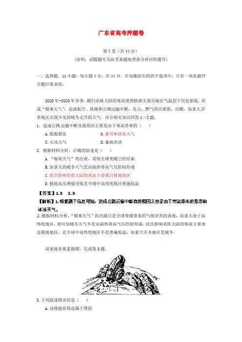 2020高考地理 考前30天之备战冲刺押题系列 广东省高考
