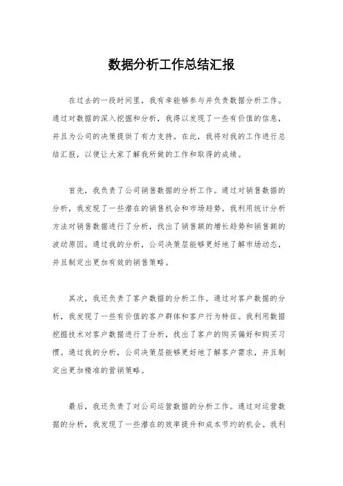 数据分析工作总结汇报