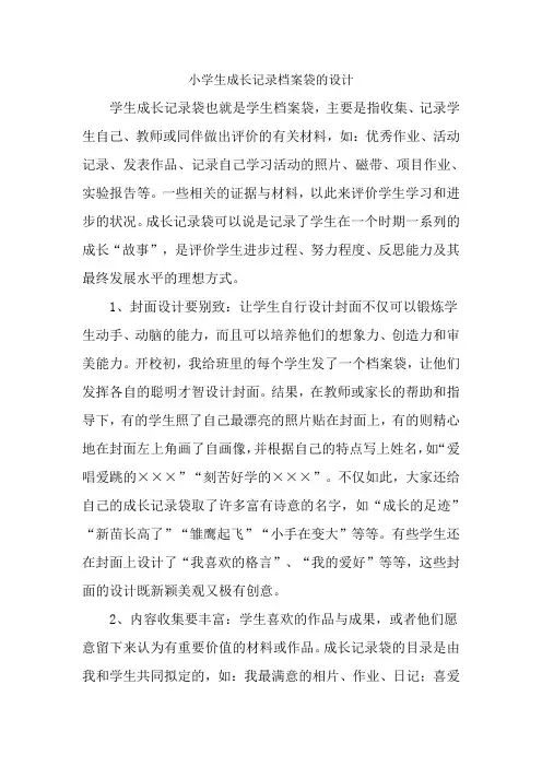 小学生成长记录档案袋的设计-B10档案袋评价-档案袋设计+实施计划+反思