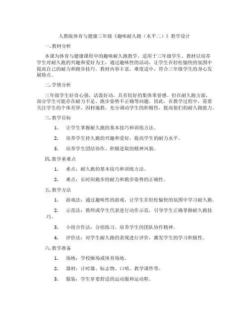人教版体育与健康三年级《趣味耐久跑(水平二)》教学设计