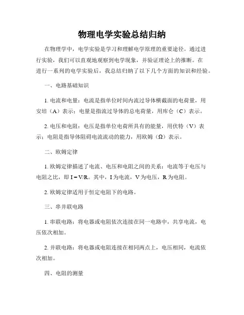 物理电学实验总结归纳