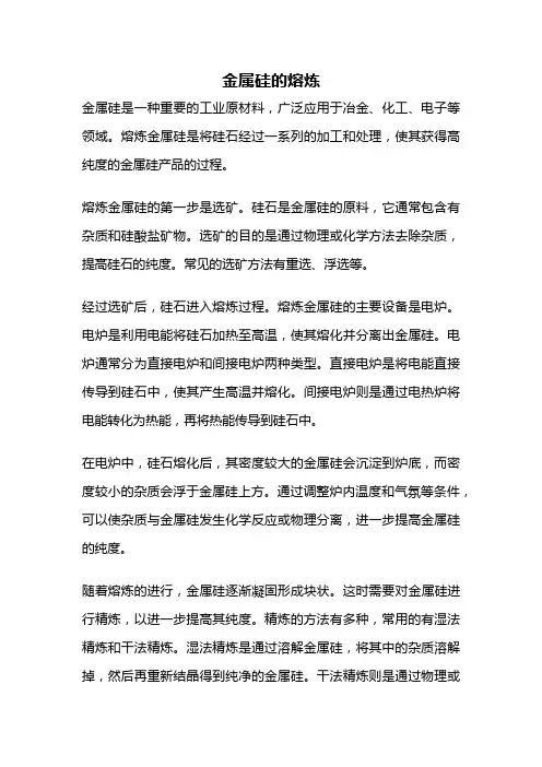 金属硅的熔炼