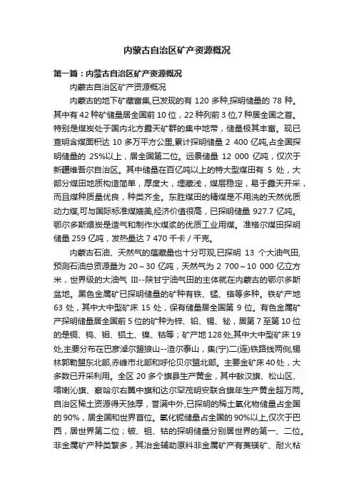 内蒙古自治区矿产资源概况