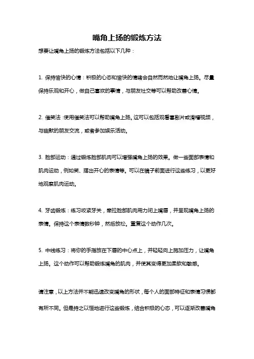 嘴角上扬的锻炼方法