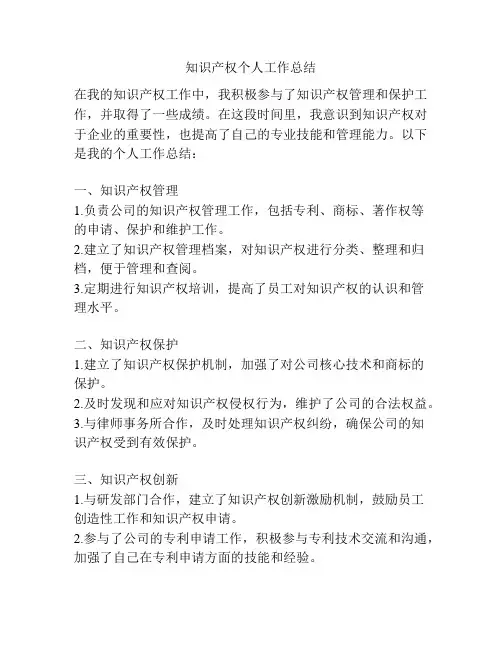知识产权个人工作总结