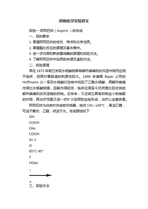 药物化学实验讲义