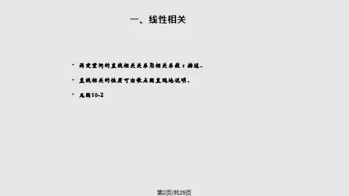 医学统计人卫线性相关与回归