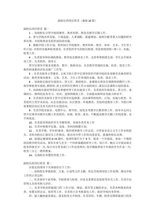 副校长的岗位职责(最新10篇)