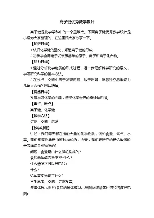 离子键优秀教学设计