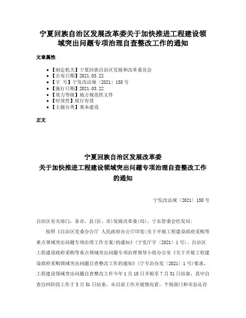 宁夏回族自治区发展改革委关于加快推进工程建设领域突出问题专项治理自查整改工作的通知